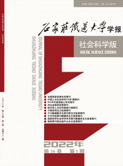 石家庄铁道大学学报·社会科学版